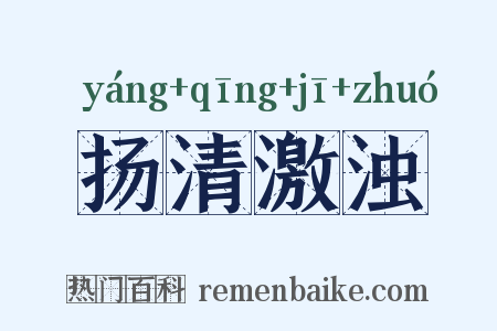 扬清激浊是什么意思的图片